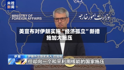 美宣布对伊朗实施“经济孤立”新措施加大施压-第3张图片