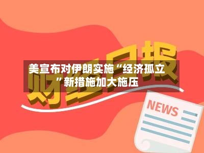 美宣布对伊朗实施“经济孤立”新措施加大施压-第2张图片