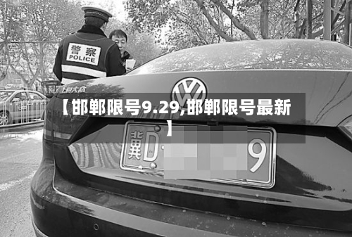 【邯郸限号9.29,邯郸限号最新】-第3张图片