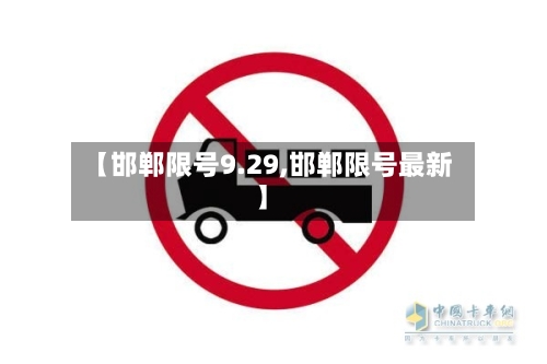 【邯郸限号9.29,邯郸限号最新】-第2张图片