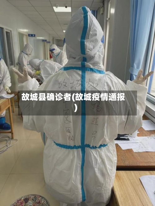 故城县确诊者(故城疫情通报)