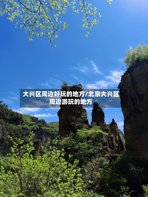 大兴区周边好玩的地方/北京大兴区周边游玩的地方-第2张图片