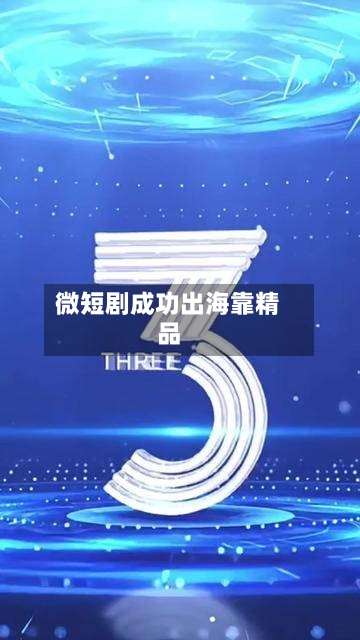 微短剧成功出海靠精品-第2张图片