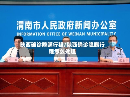 陕西确诊隐瞒行程/陕西确诊隐瞒行程怎么处理
