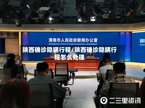 陕西确诊隐瞒行程/陕西确诊隐瞒行程怎么处理-第2张图片