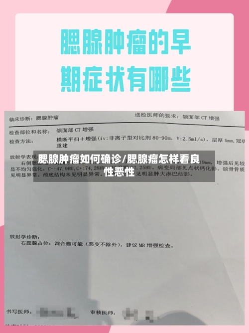 腮腺肿瘤如何确诊/腮腺瘤怎样看良性恶性