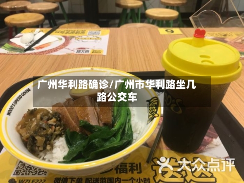 广州华利路确诊/广州市华利路坐几路公交车