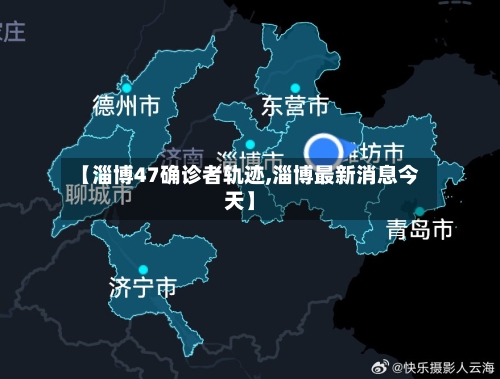 【淄博47确诊者轨迹,淄博最新消息今天】-第3张图片