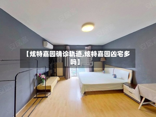 【炫特嘉园确诊轨迹,炫特嘉园凶宅多吗】