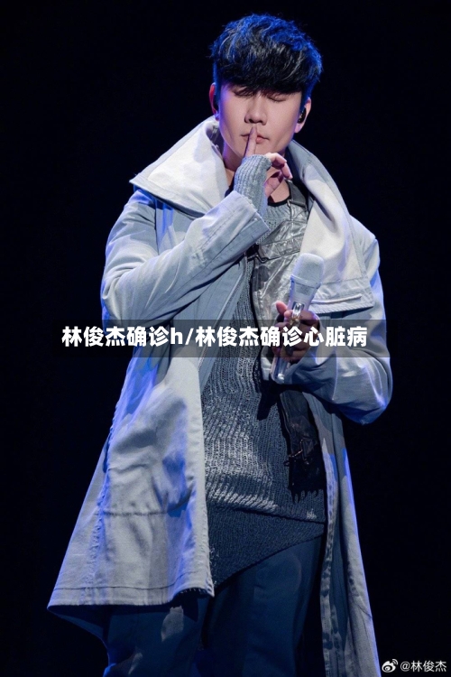 林俊杰确诊h/林俊杰确诊心脏病