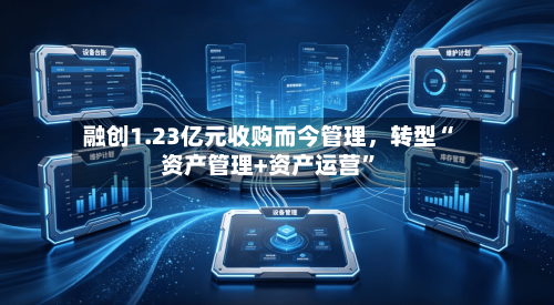 融创1.23亿元收购而今管理	，转型“资产管理+资产运营”-第3张图片