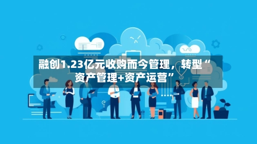 融创1.23亿元收购而今管理，转型“资产管理+资产运营”-第2张图片
