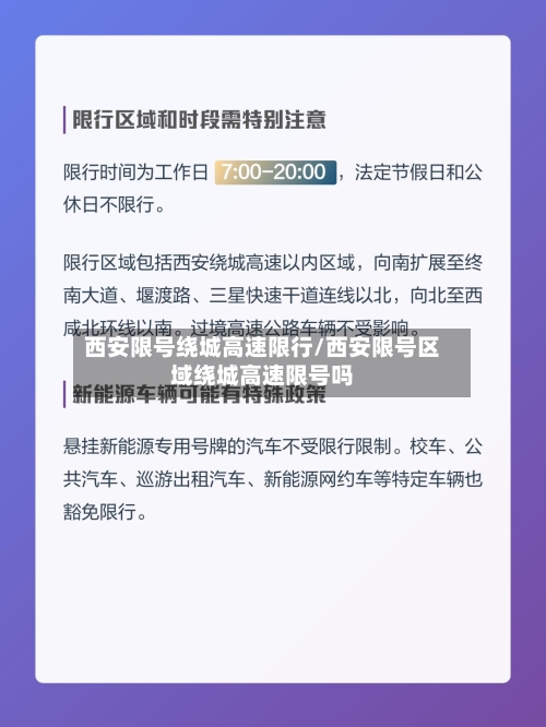 西安限号绕城高速限行/西安限号区域绕城高速限号吗