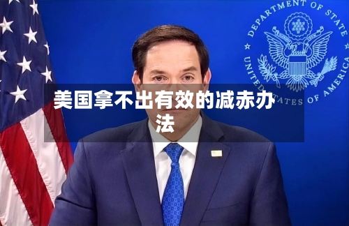 美国拿不出有效的减赤办法-第2张图片