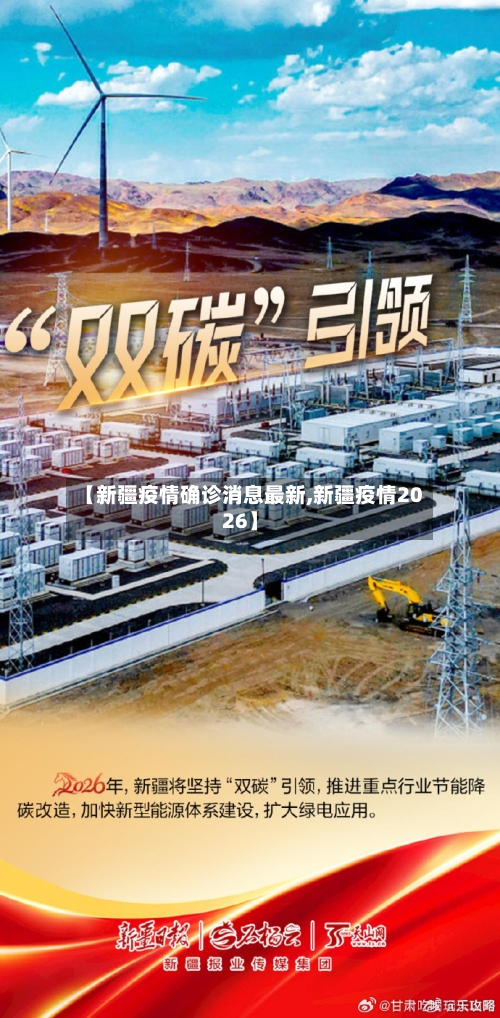 【新疆疫情确诊消息最新,新疆疫情2026】