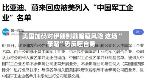 美国加码对伊朗制裁暗藏风险 这场“豪赌”恐反噬自身-第3张图片