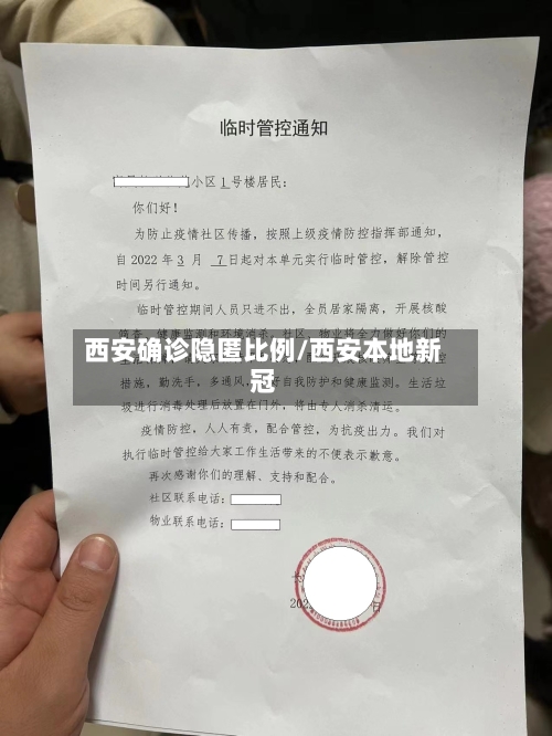 西安确诊隐匿比例/西安本地新冠