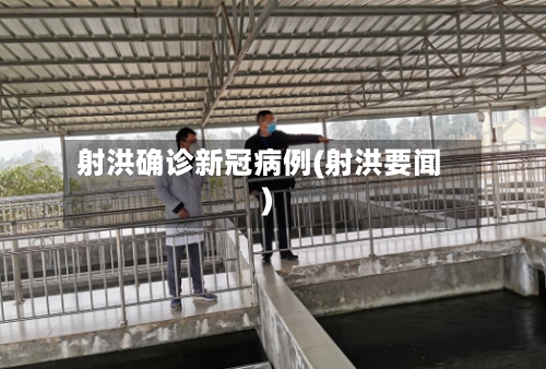 射洪确诊新冠病例(射洪要闻)-第2张图片
