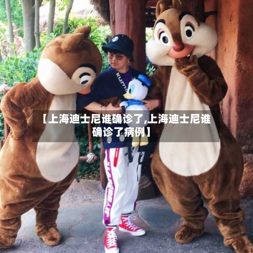【上海迪士尼谁确诊了,上海迪士尼谁确诊了病例】-第2张图片