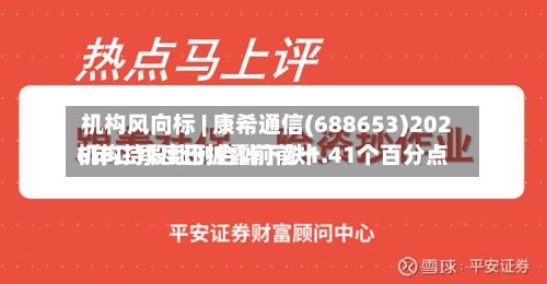 机构风向标 | 康希通信(688653)2026年二季度已披露前前十
机构持股比例合计下跌1.41个百分点-第3张图片
