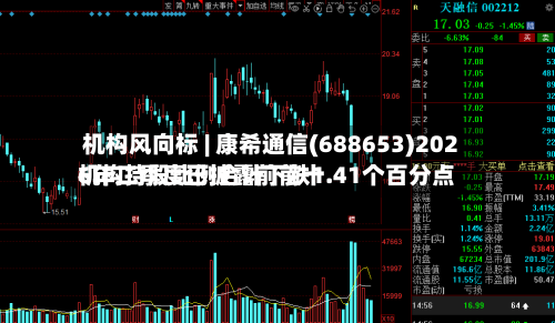 机构风向标 | 康希通信(688653)2026年二季度已披露前前十
机构持股比例合计下跌1.41个百分点-第1张图片