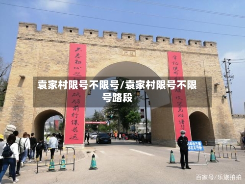 袁家村限号不限号/袁家村限号不限号路段