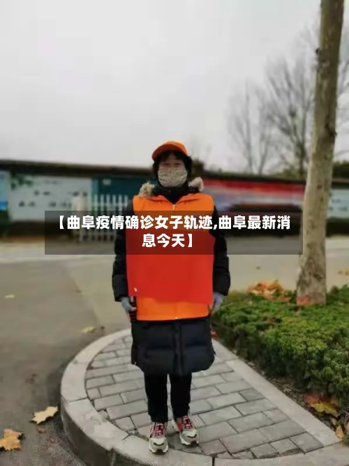 【曲阜疫情确诊女子轨迹,曲阜最新消息今天】