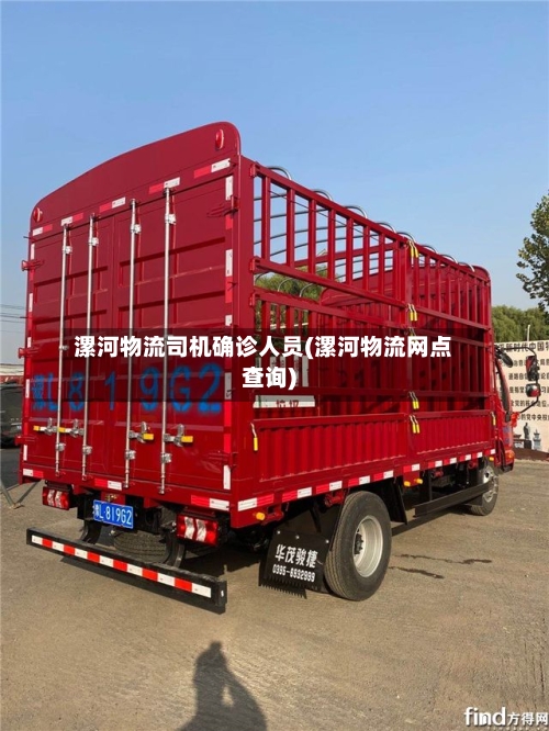 漯河物流司机确诊人员(漯河物流网点查询)