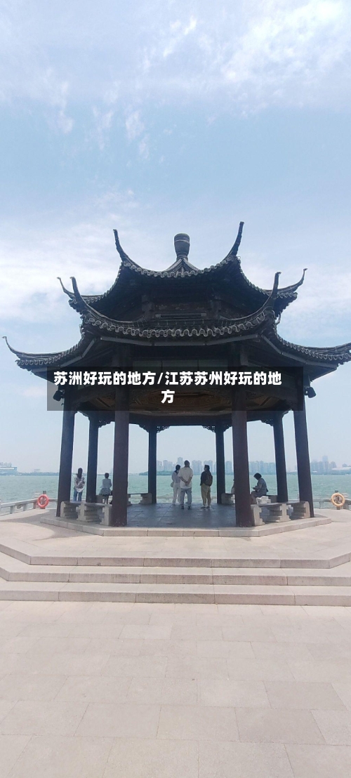 苏洲好玩的地方/江苏苏州好玩的地方