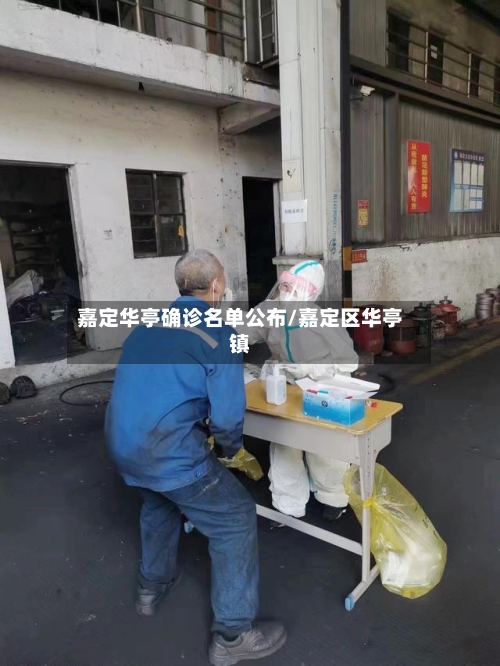 嘉定华亭确诊名单公布/嘉定区华亭镇