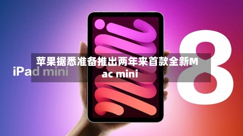 苹果据悉准备推出两年来首款全新Mac mini-第3张图片