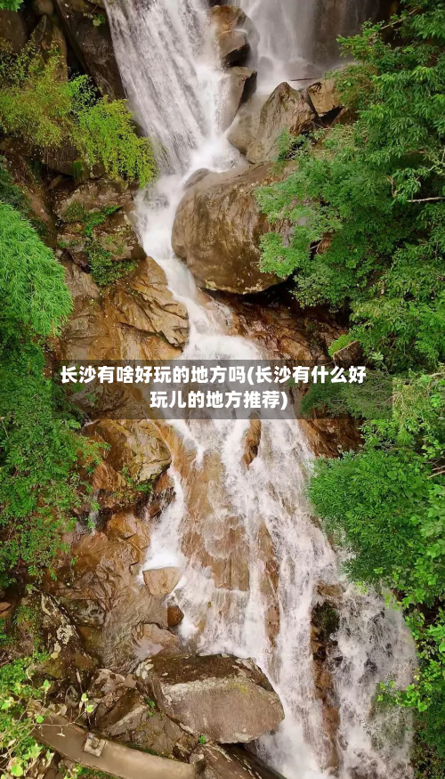 长沙有啥好玩的地方吗(长沙有什么好玩儿的地方推荐)-第2张图片