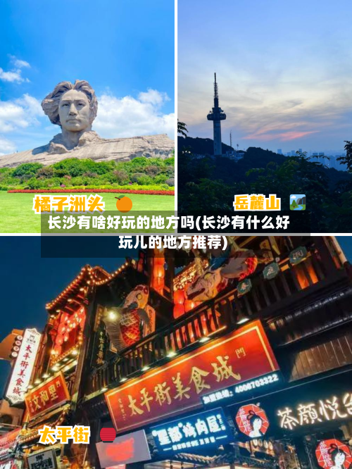 长沙有啥好玩的地方吗(长沙有什么好玩儿的地方推荐)