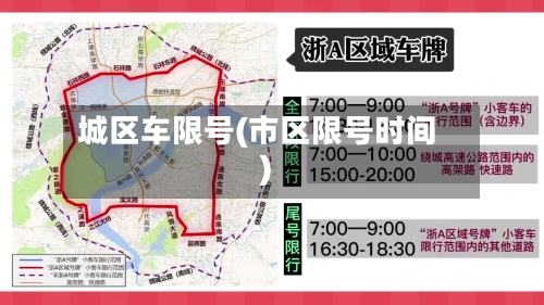 城区车限号(市区限号时间)-第2张图片