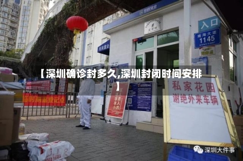 【深圳确诊封多久,深圳封闭时间安排】