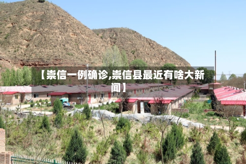 【崇信一例确诊,崇信县最近有啥大新闻】-第2张图片