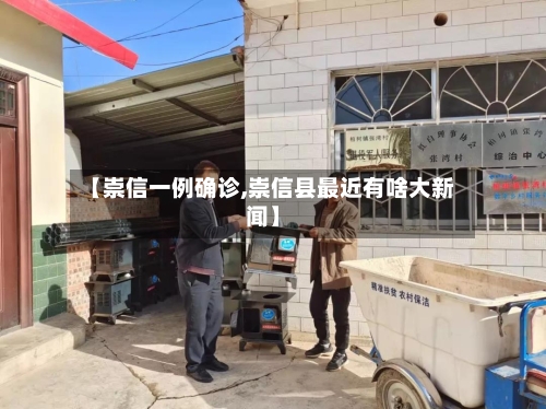 【崇信一例确诊,崇信县最近有啥大新闻】-第3张图片
