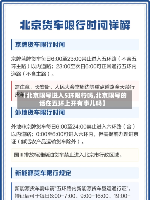 【北京限号进入5环限行吗,北京限号的话在五环上开有事儿吗】-第2张图片