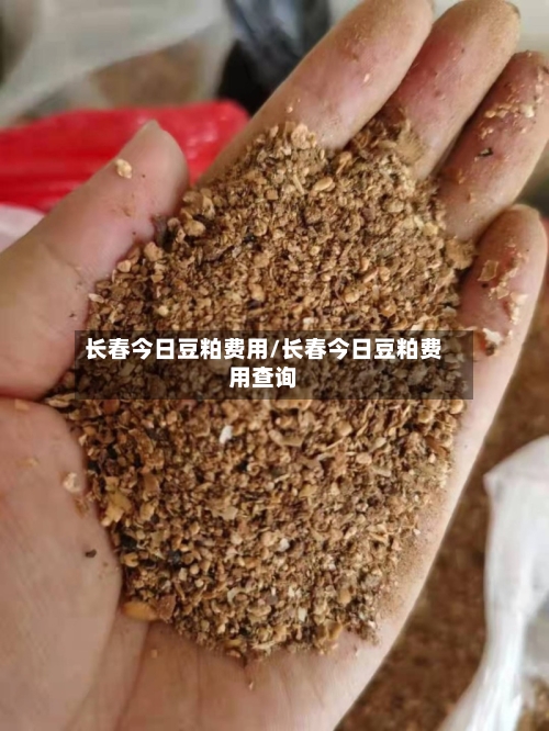 长春今日豆粕费用/长春今日豆粕费用查询
