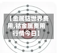 【金属钴世界费用,钴金属费用行情今日】-第2张图片