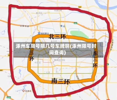 涿州车限号限几号车牌啊(涿州限号时间查询)-第2张图片