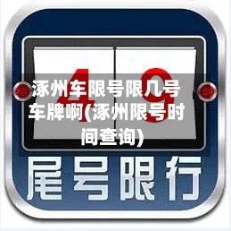 涿州车限号限几号车牌啊(涿州限号时间查询)-第3张图片