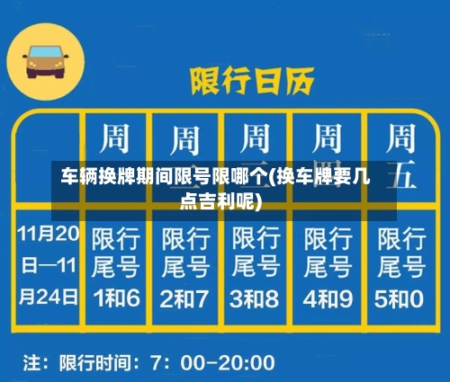 车辆换牌期间限号限哪个(换车牌要几点吉利呢)-第2张图片