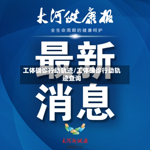 工体确诊行动轨迹/工体确诊行动轨迹查询-第2张图片