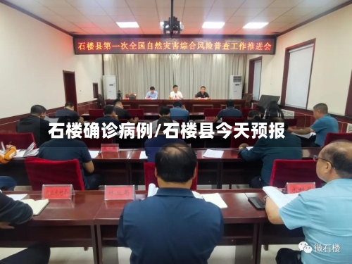 石楼确诊病例/石楼县今天预报