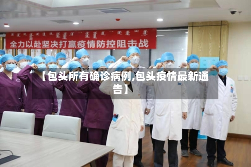 【包头所有确诊病例,包头疫情最新通告】