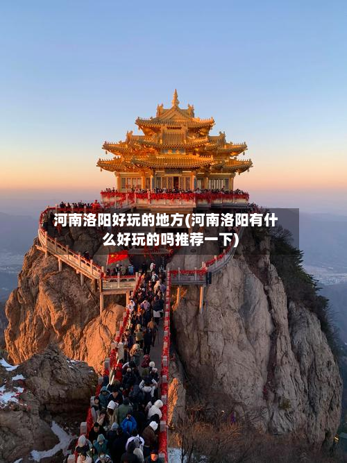 河南洛阳好玩的地方(河南洛阳有什么好玩的吗推荐一下)