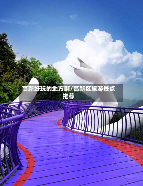 高新好玩的地方啊/高新区旅游景点推荐