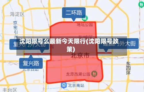 沈阳限号么最新今天限行(沈阳限号政策)
