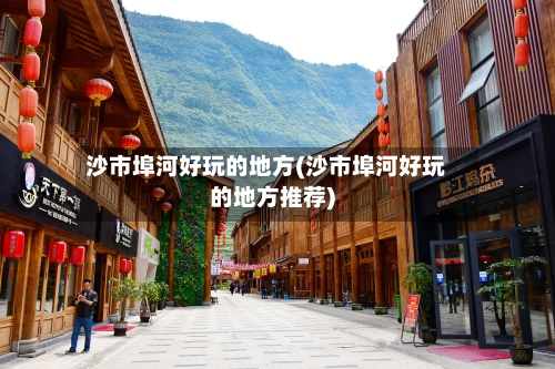 沙市埠河好玩的地方(沙市埠河好玩的地方推荐)-第2张图片